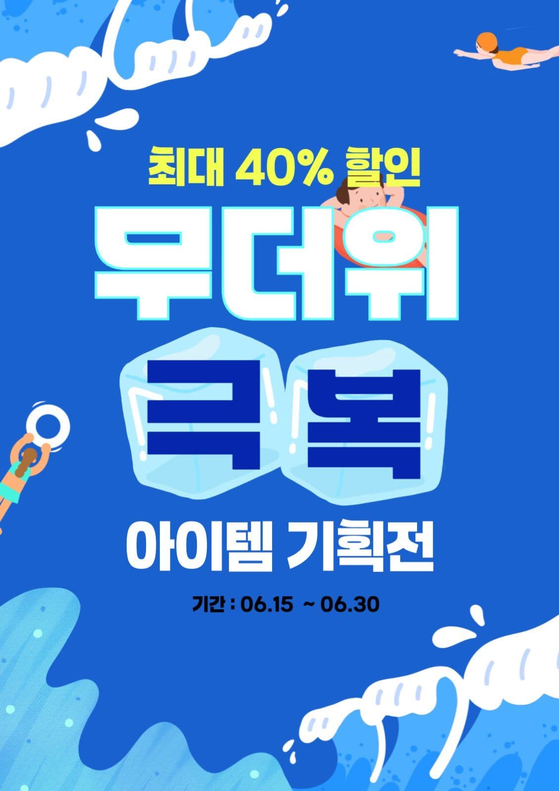 여름 무더위 극복 기획전