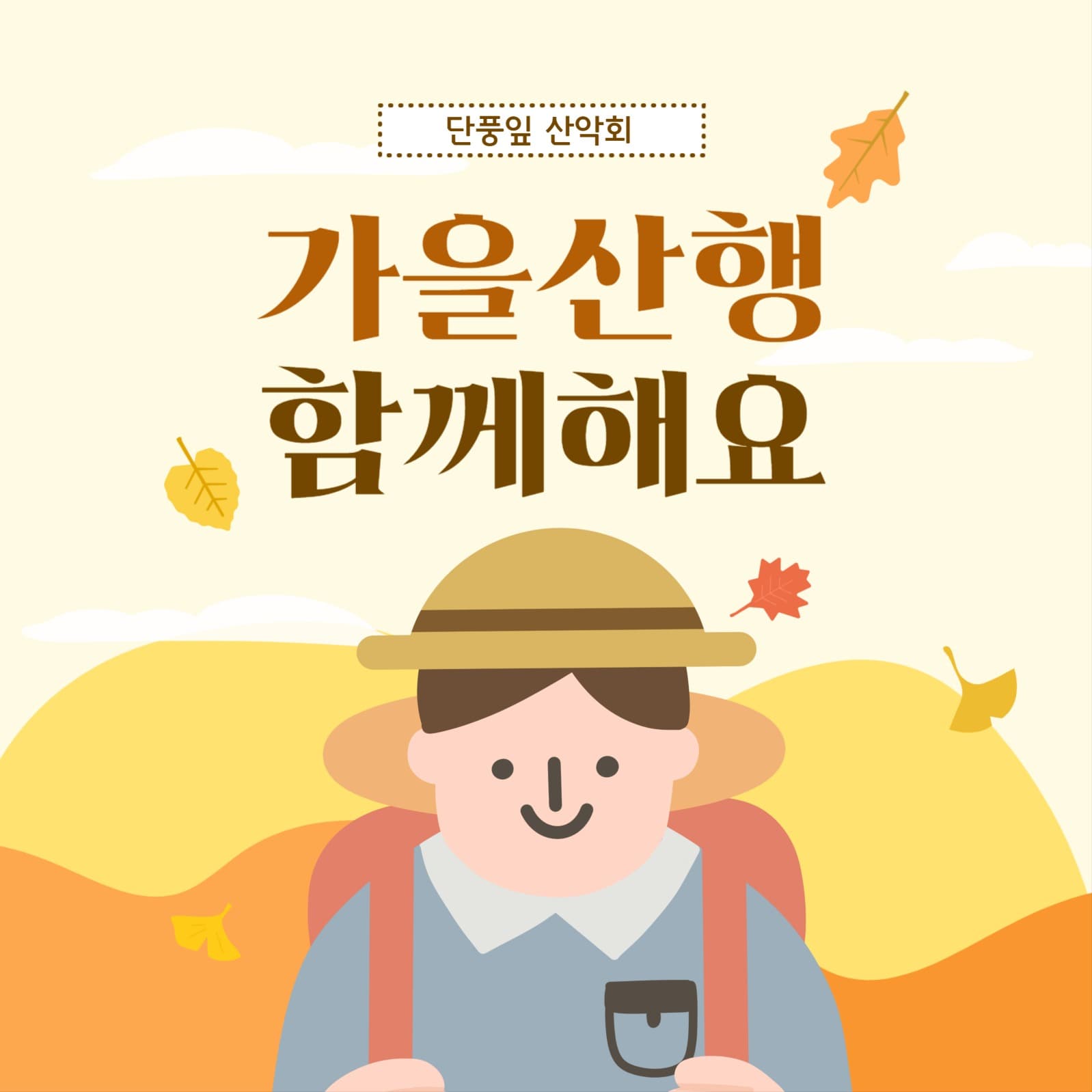 가을산행 함께해요