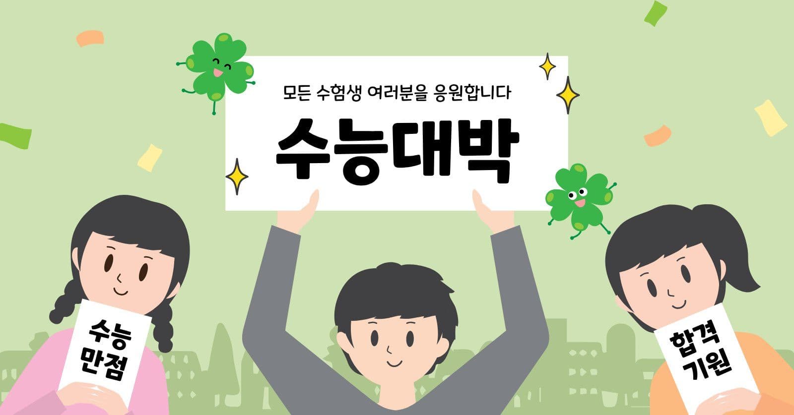 수능대박피켓응원 수능응원 소셜미디어 광고 소셜 미디어 템플릿