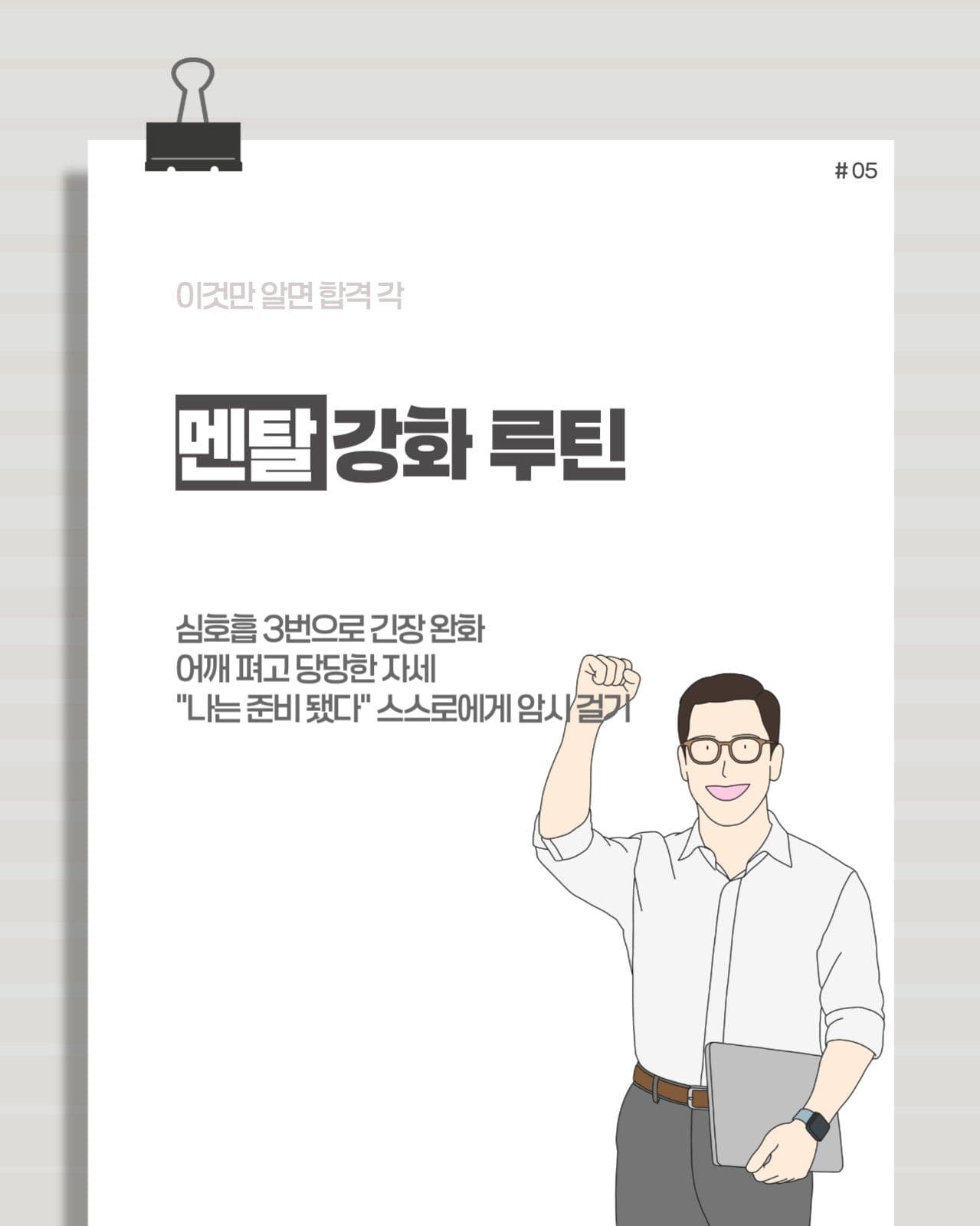 면접 합격 꿀팁 5분 마스터