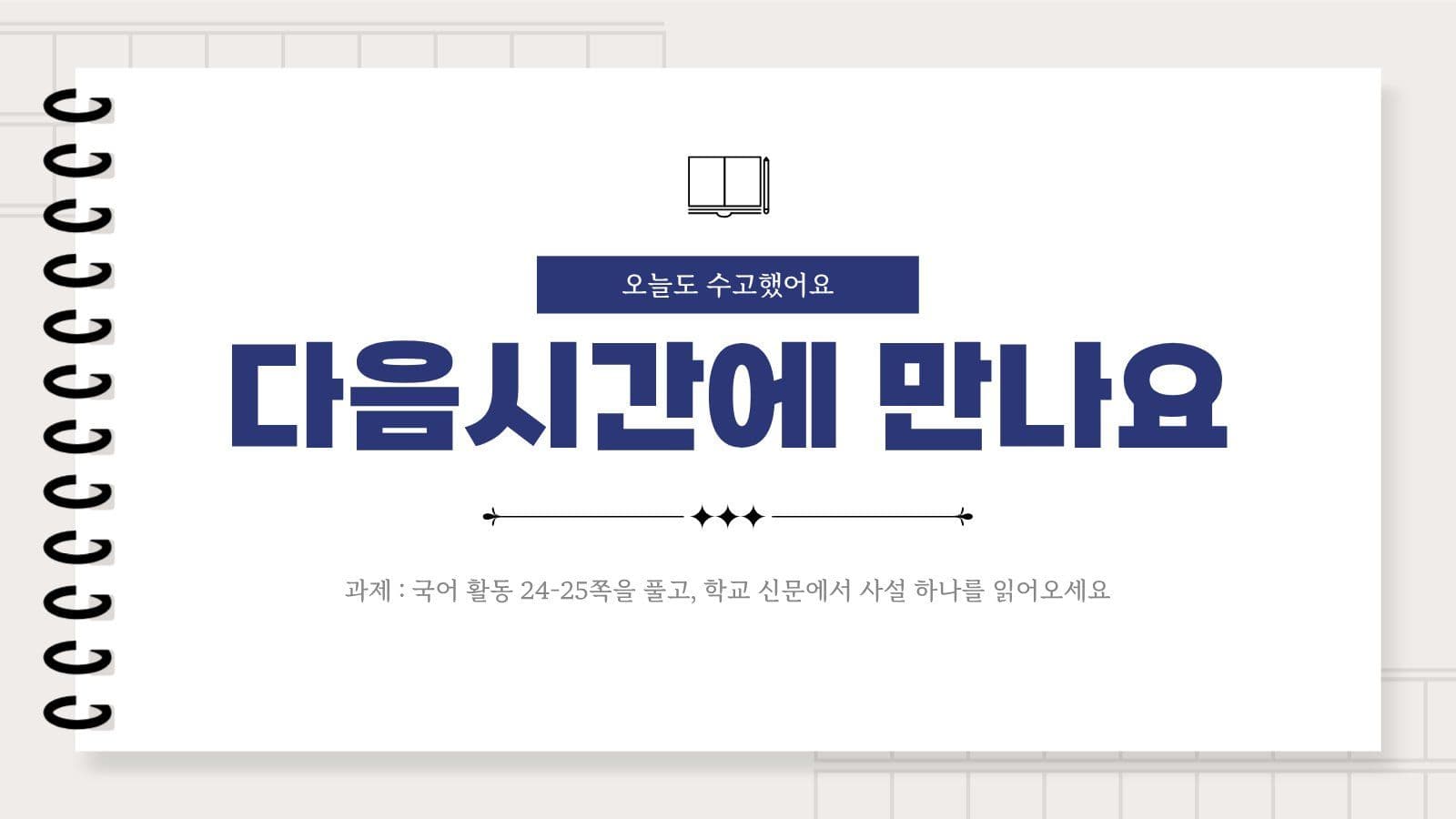 베이지 심플한 국어수업 프레젠테이션