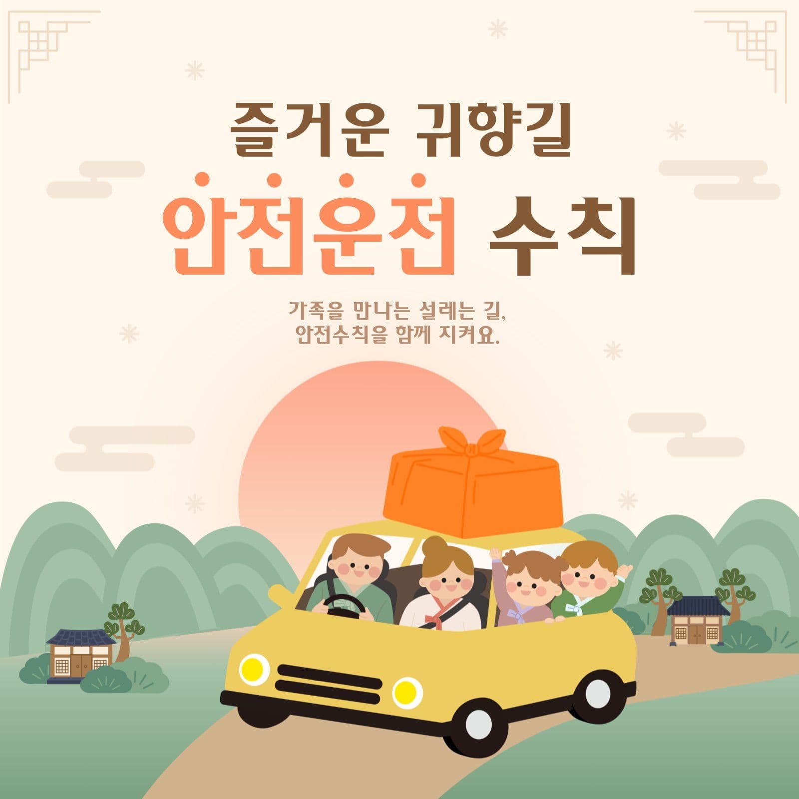 명절 귀향길 안전운전 수칙