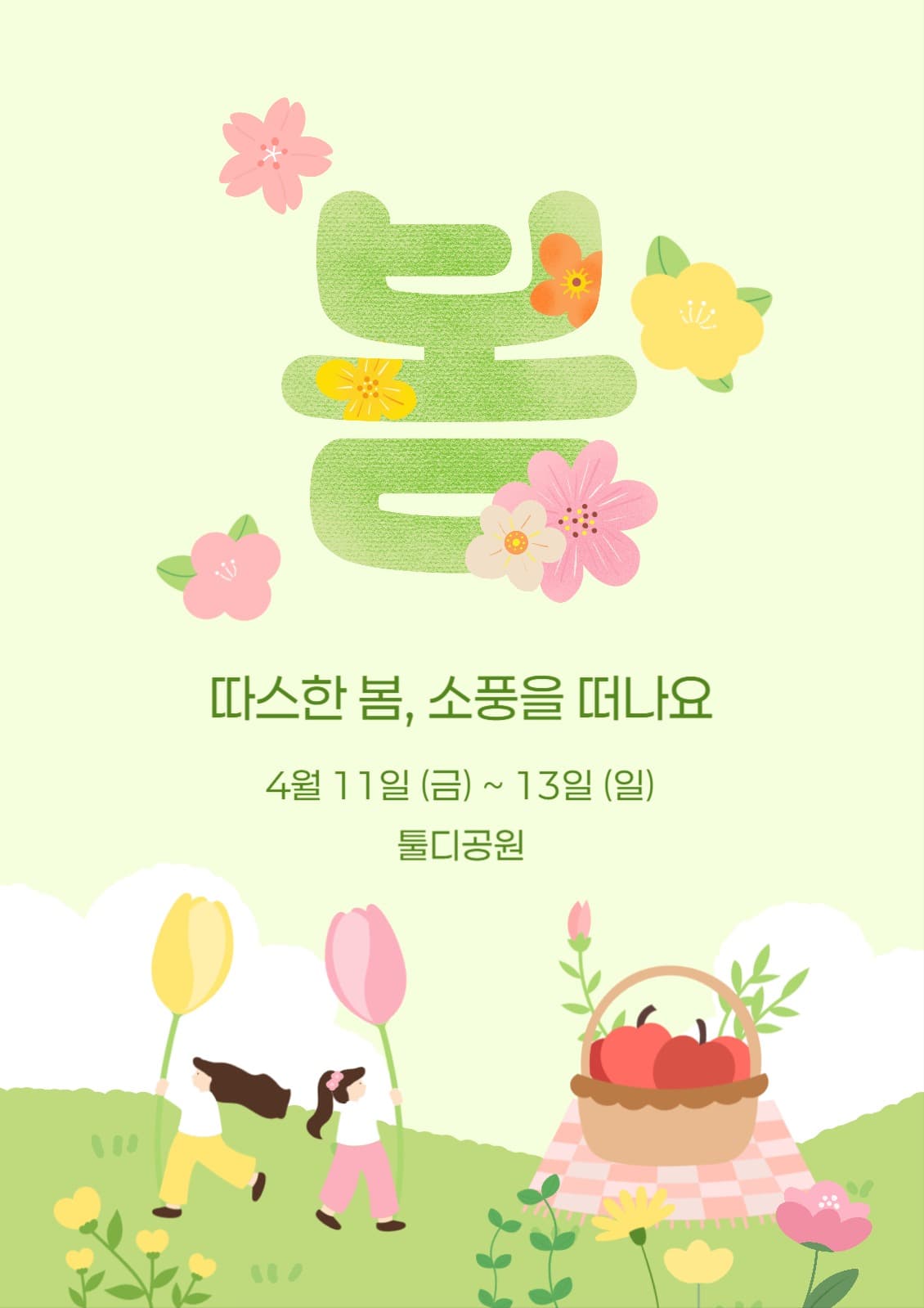 봄소풍 이벤트 포스터