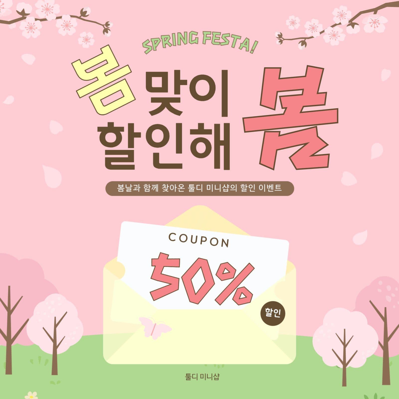 분홍색 심플 봄 할인 이벤트 홍보