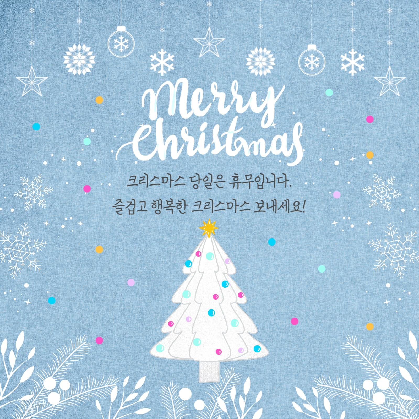 크리스마스 휴무안내 홍보