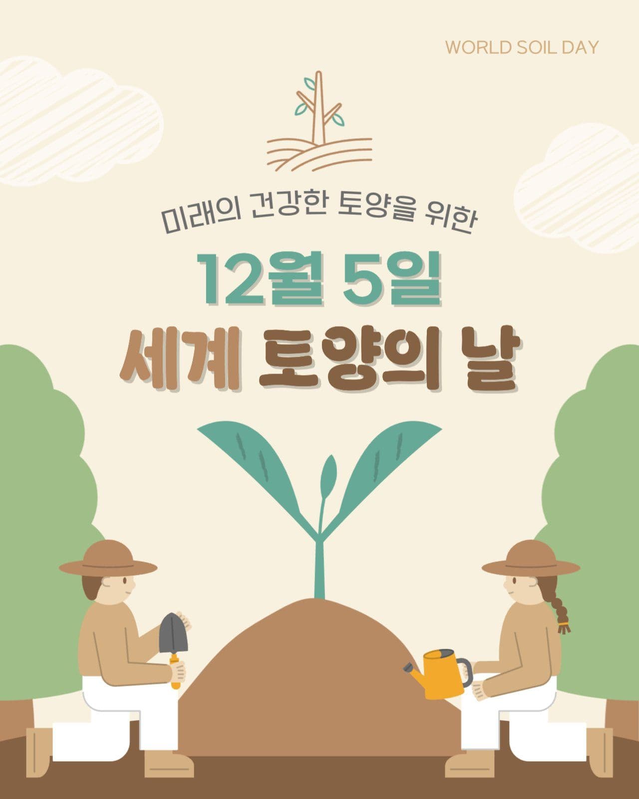 세계 토양의 날 카드뉴스