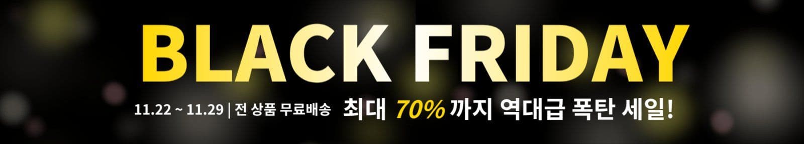 블랙프라이데이 웹배너