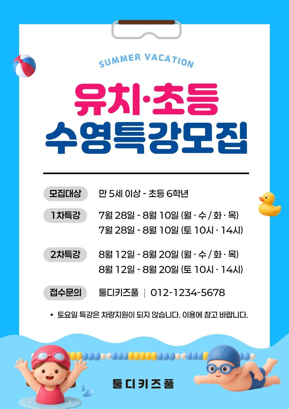 파랑 여름방학 수영특강 모집