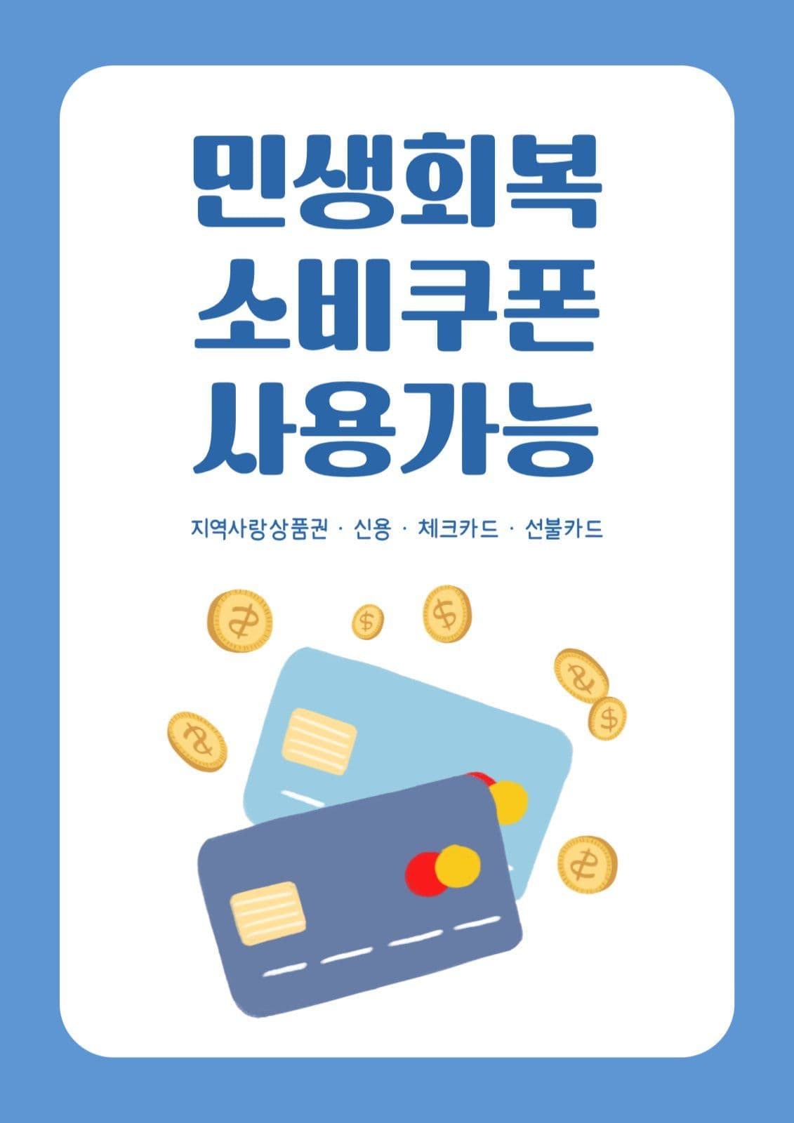 민생회복 소비쿠폰 포스터