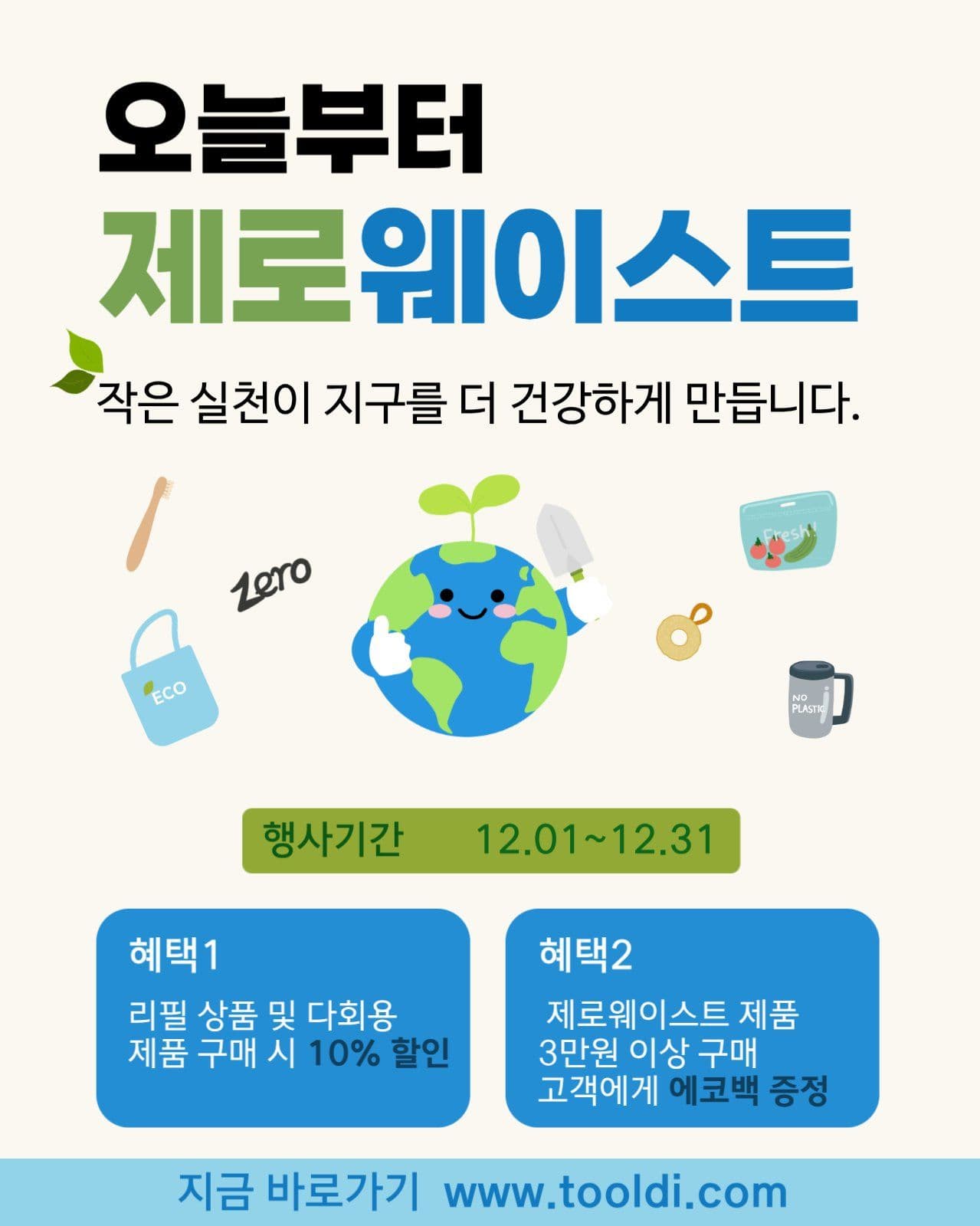 제로웨이스트 실천 행사 
