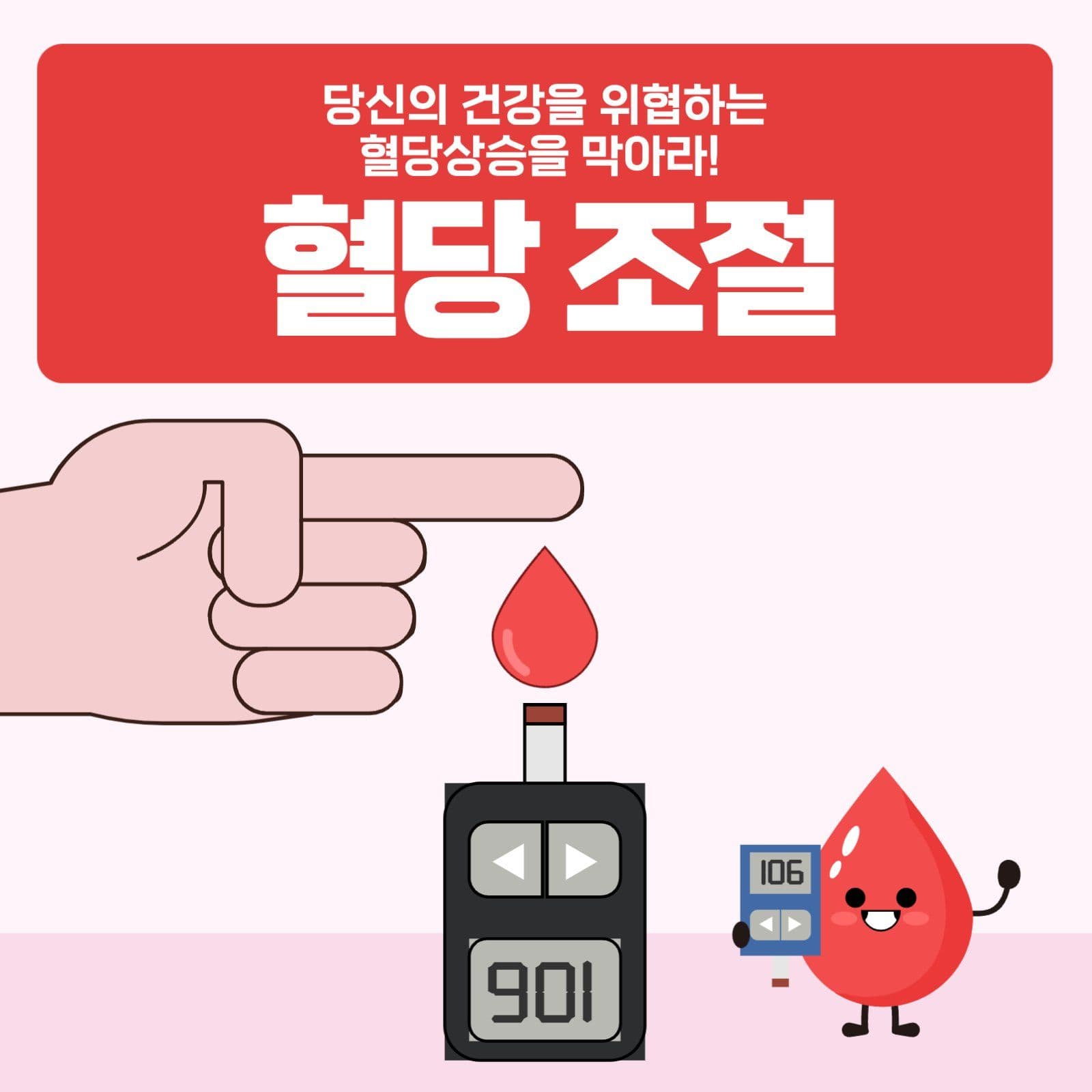 혈당조절
