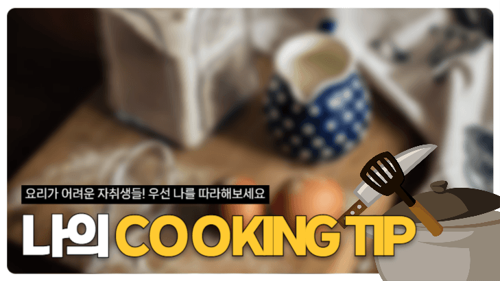 요리 꿀팁 섬네일