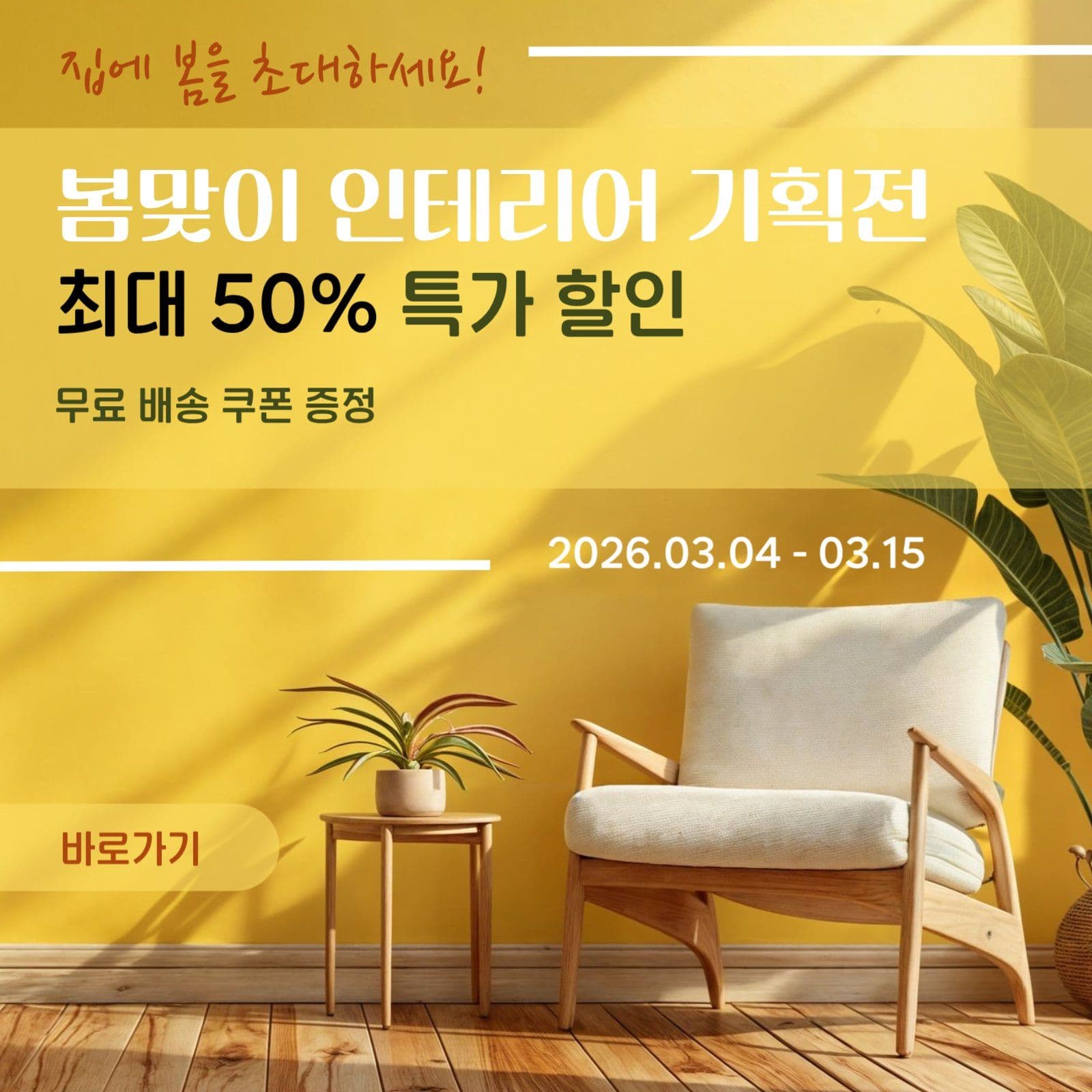 봄맞이 인테리어 기획전