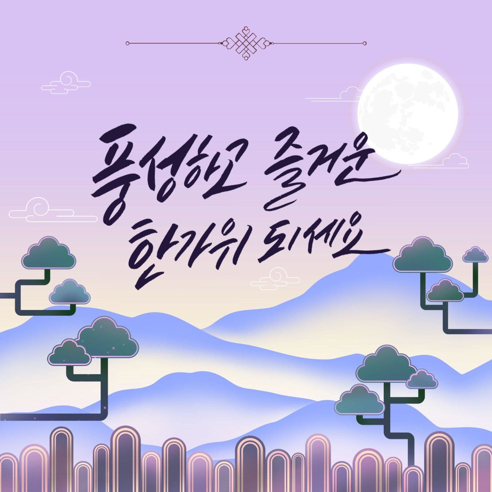 한가위 인사