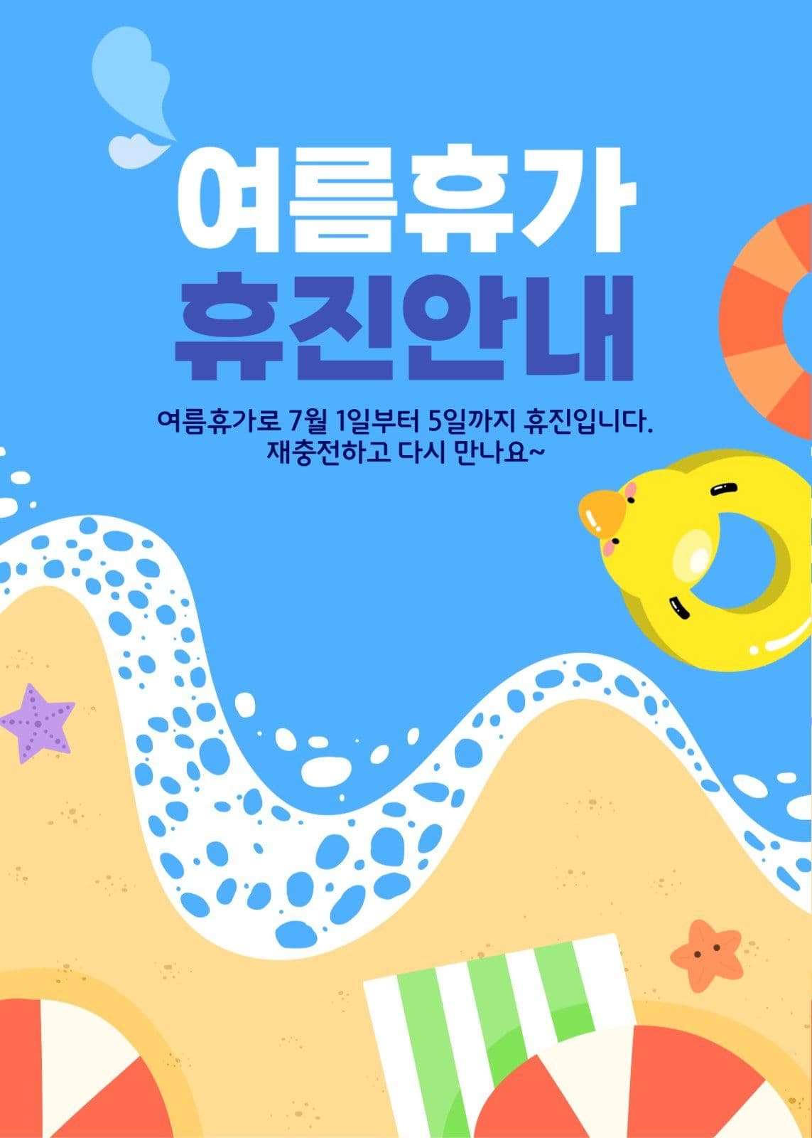 여름휴가 휴진안내