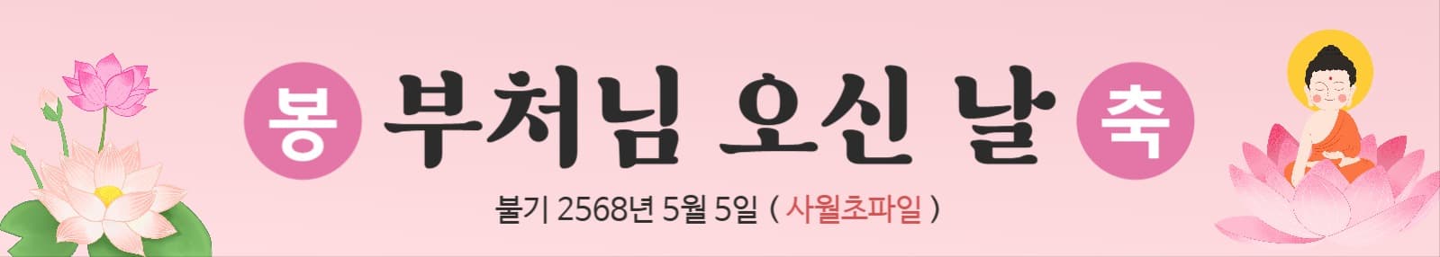 부처님 오신 날 현수막