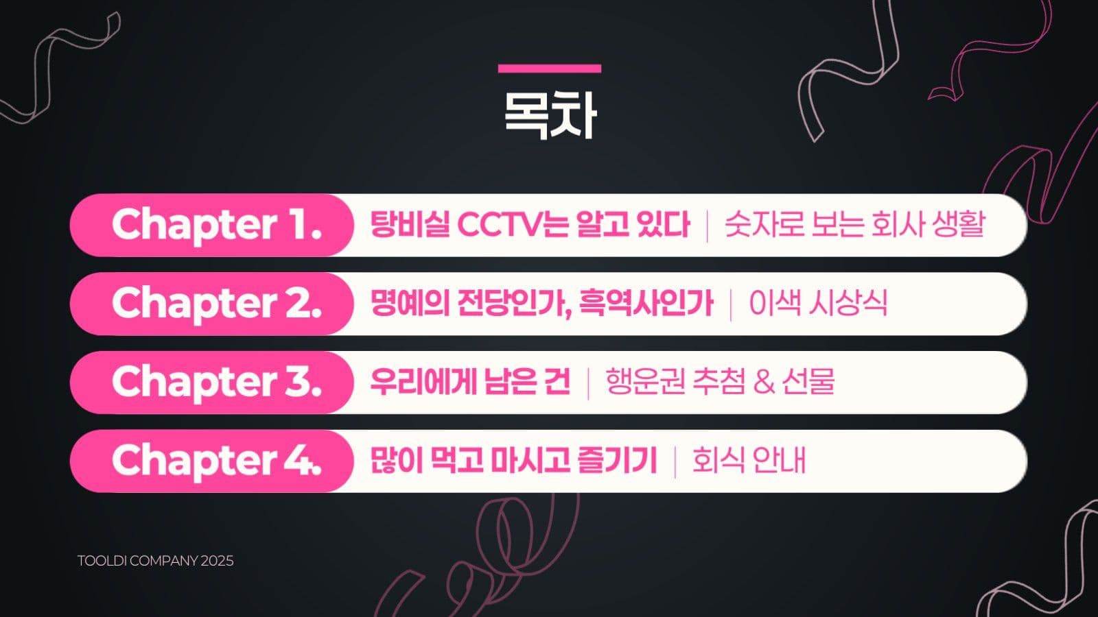 블랙 핑크 아기자기 연말 송년회 행사