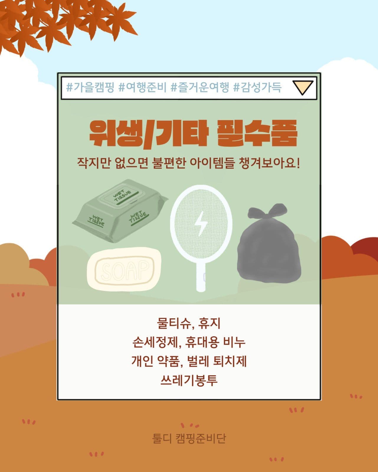 가을 캠핑
