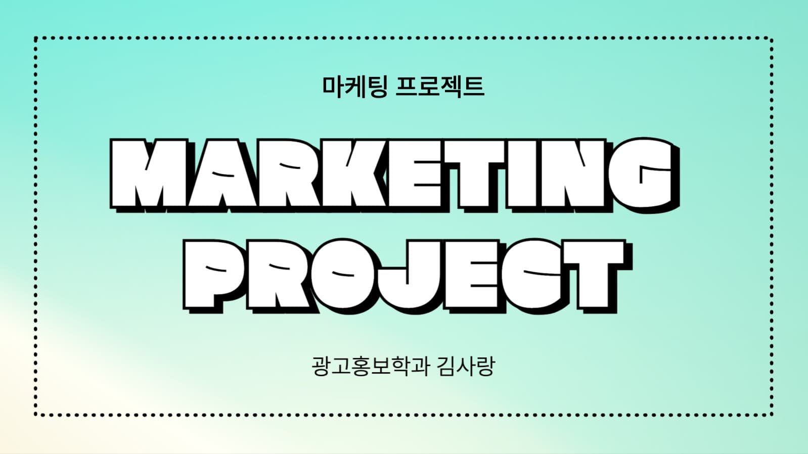 마케팅 프로젝트 ppt