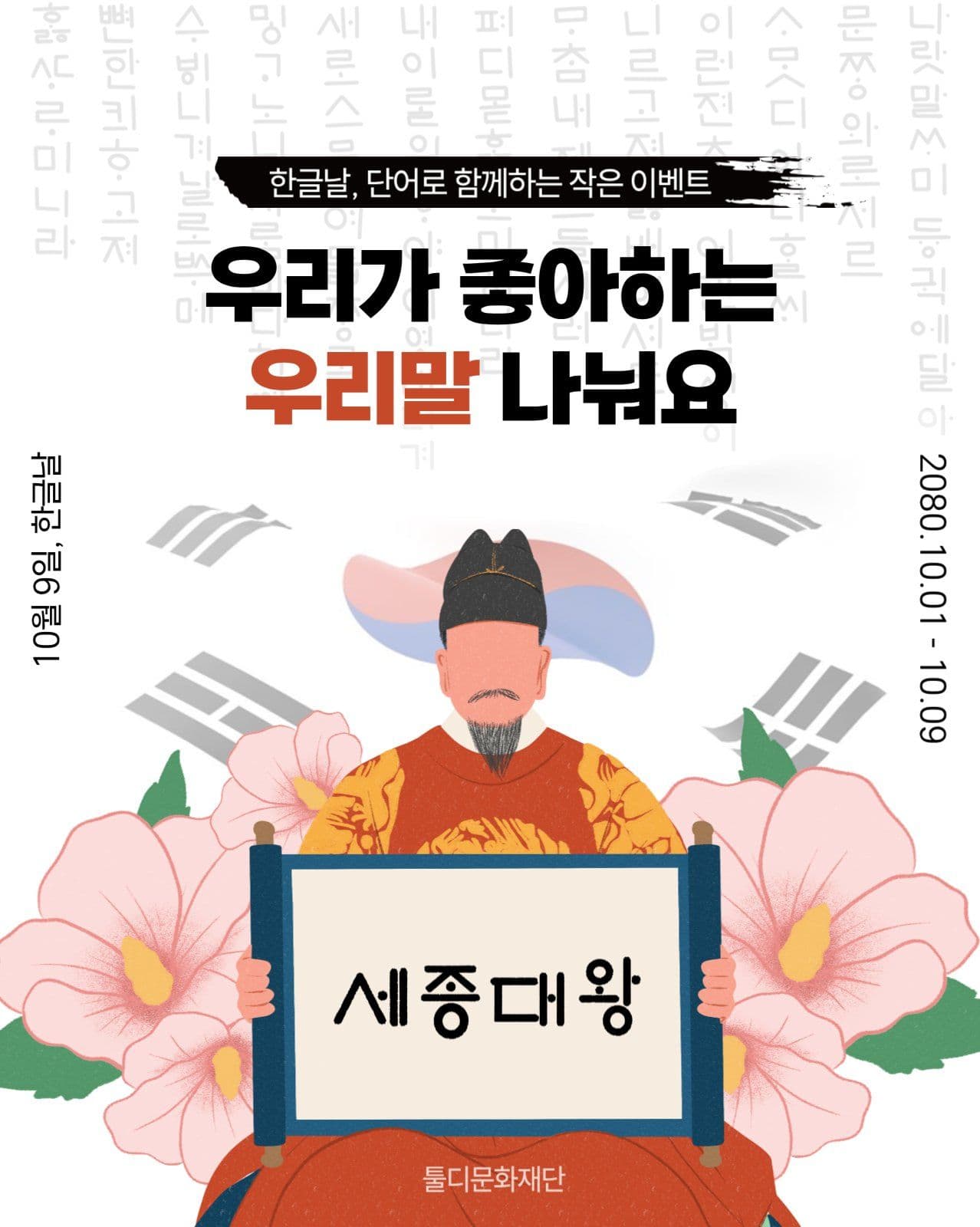 한글날 우리말 단어로 함께하는 이벤트