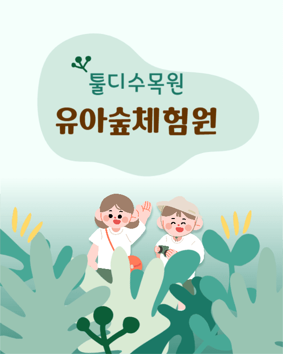 유아숲체험