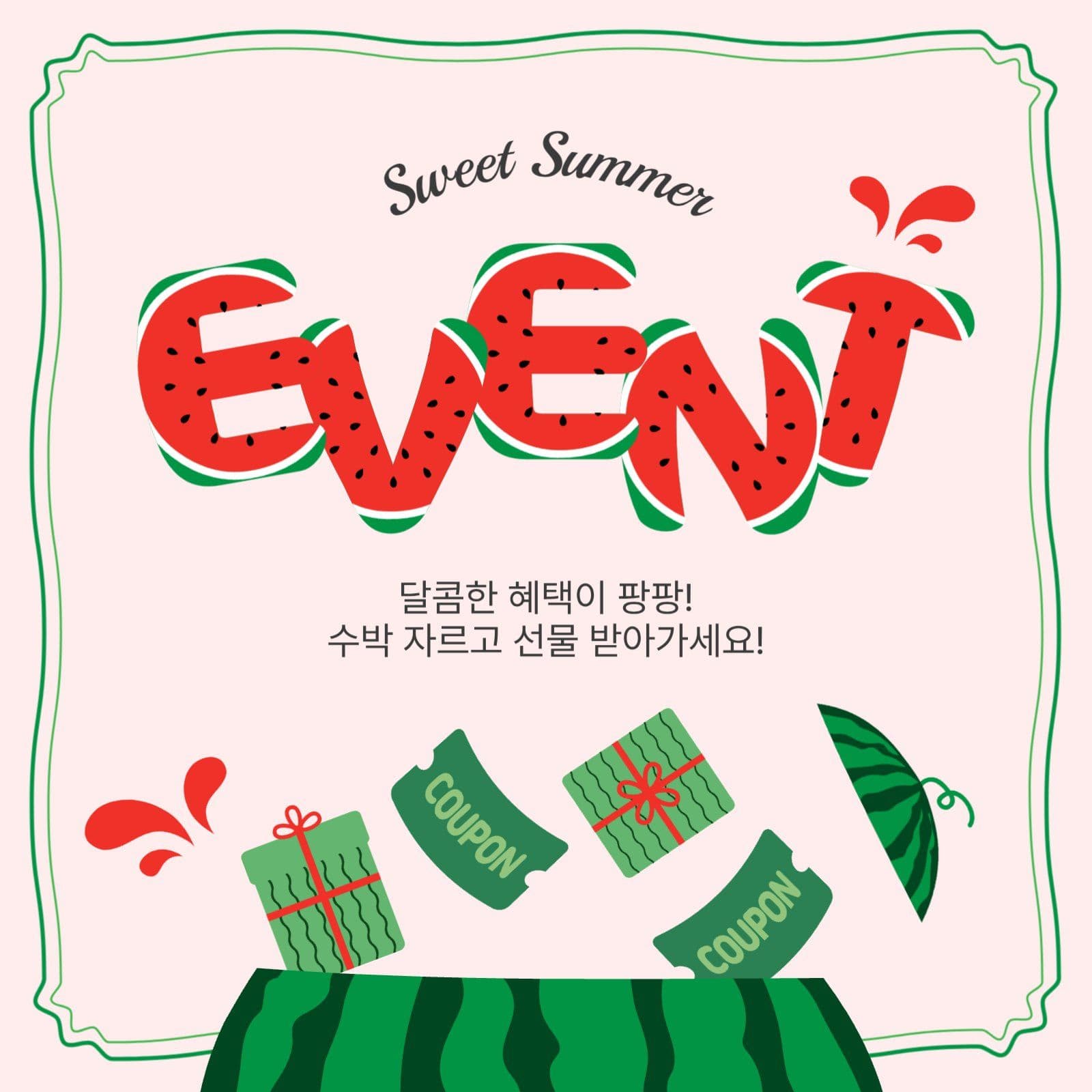 스위트썸머이벤트