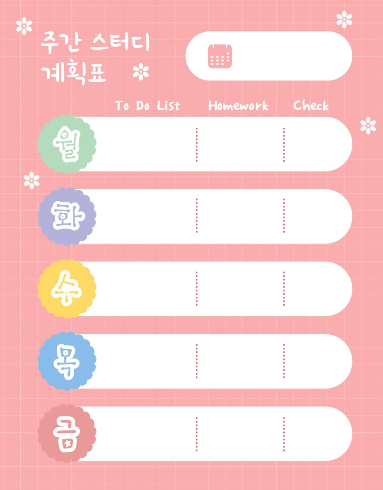 주간스터디계획표