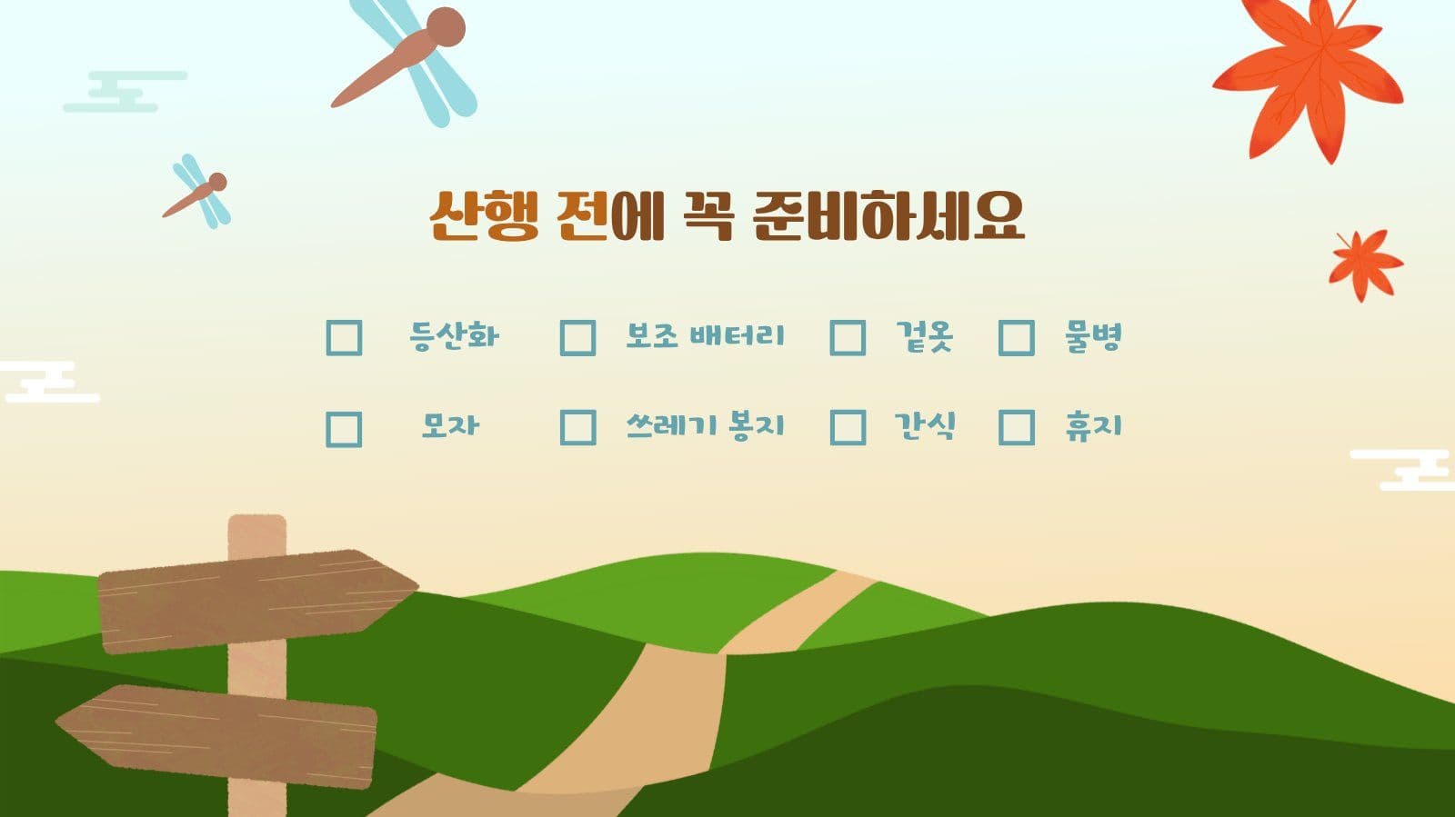 안전한 가을 산행 가이드 PPT 