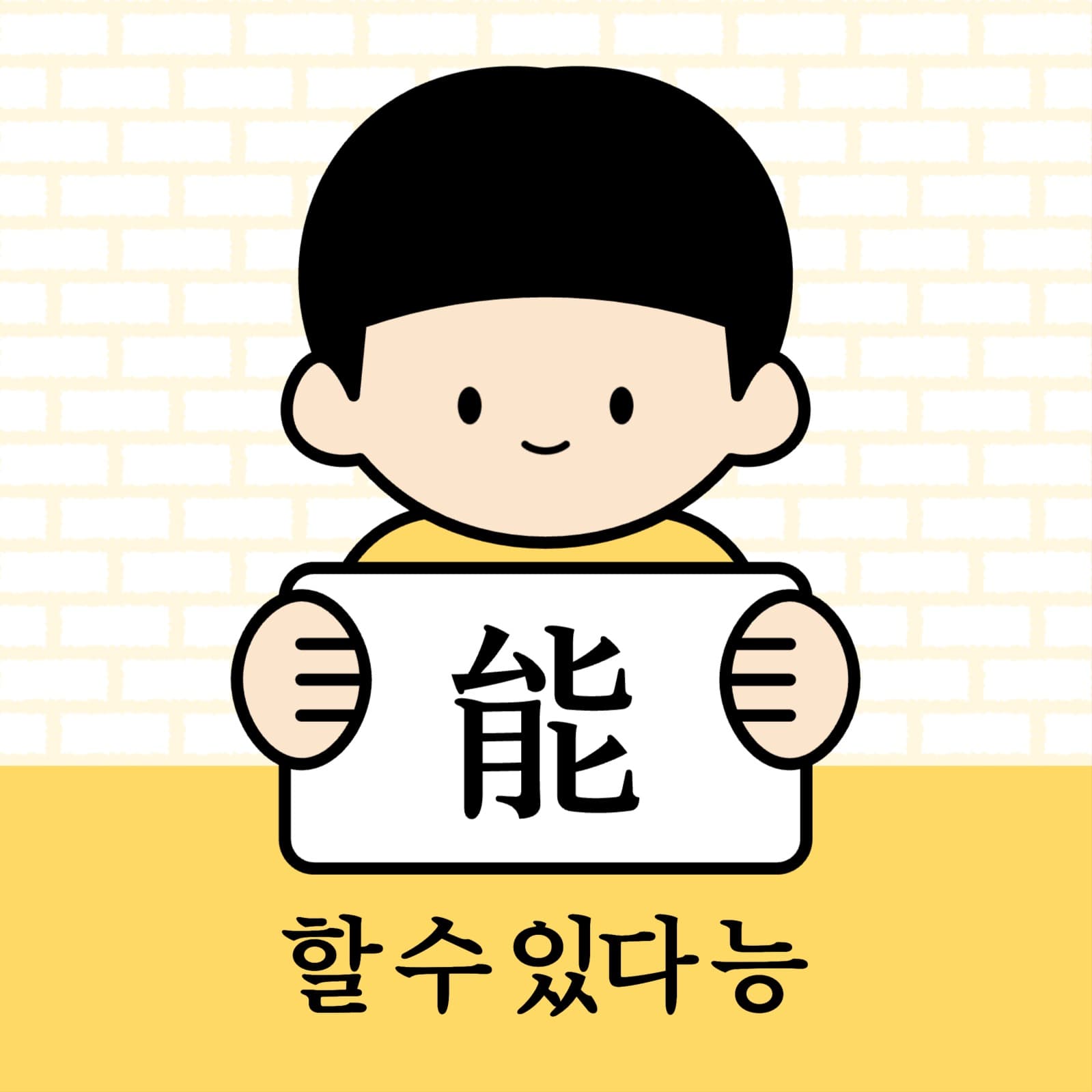할 수 있다 능 한자 인스타그램