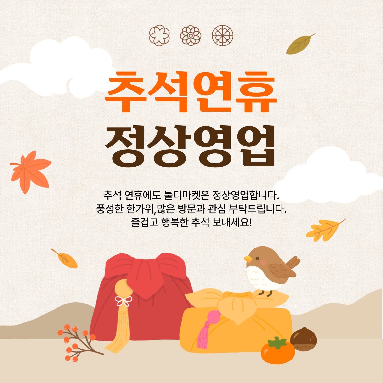 추석연휴 정상영업 명절 소셜미디어 게시물 소셜 미디어 템플릿