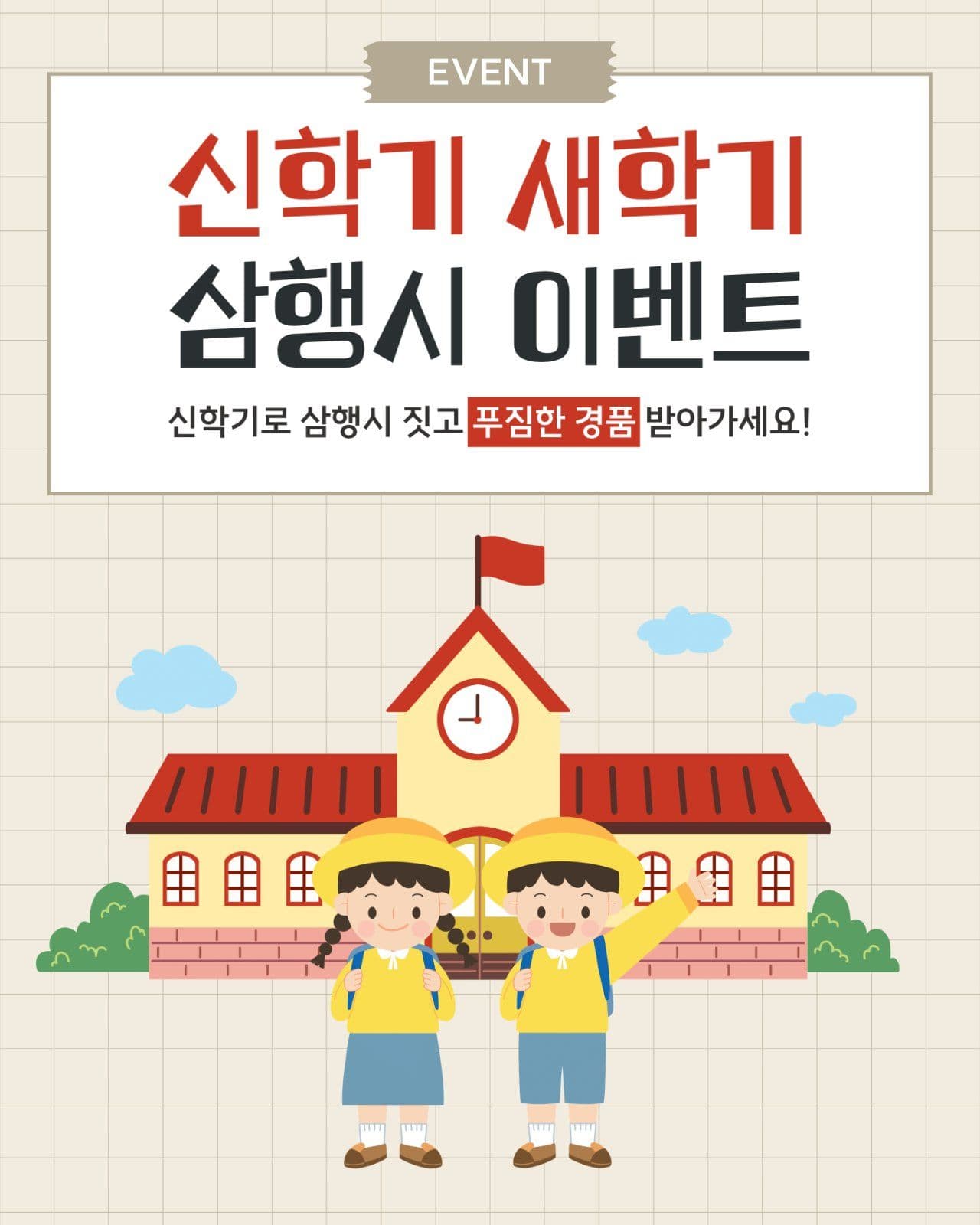 새학기 응원 이벤트