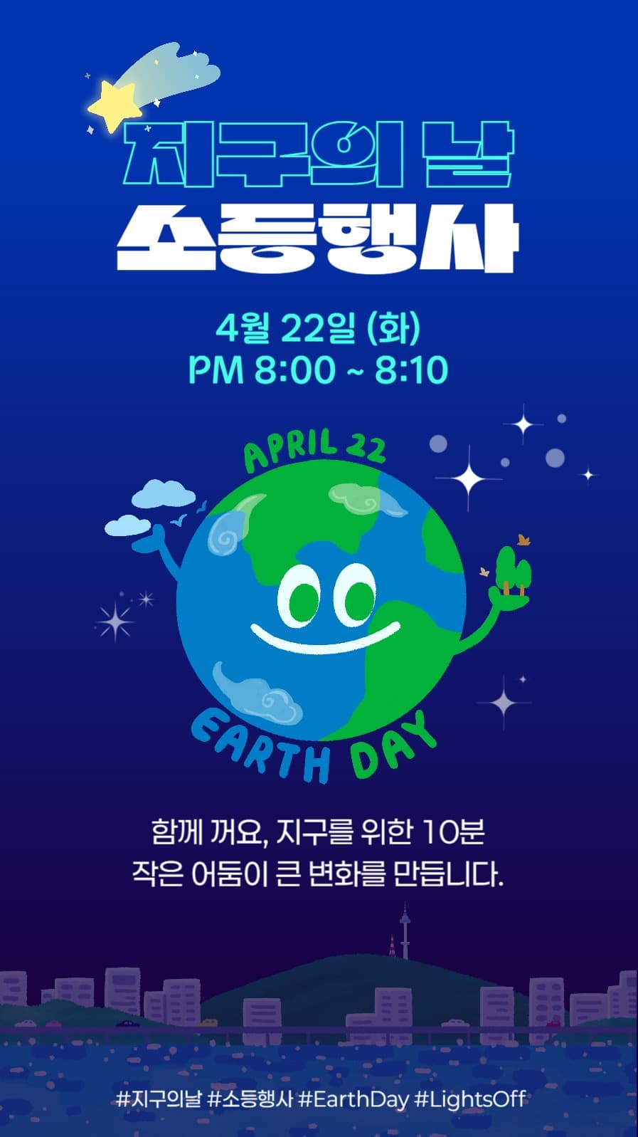 지구의 날 소등행사