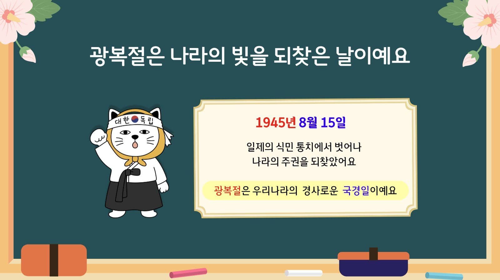 광복절과 태극기
