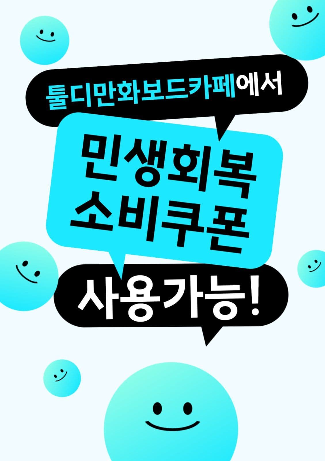 민생회복소비쿠폰 사용가능 안내 포스터