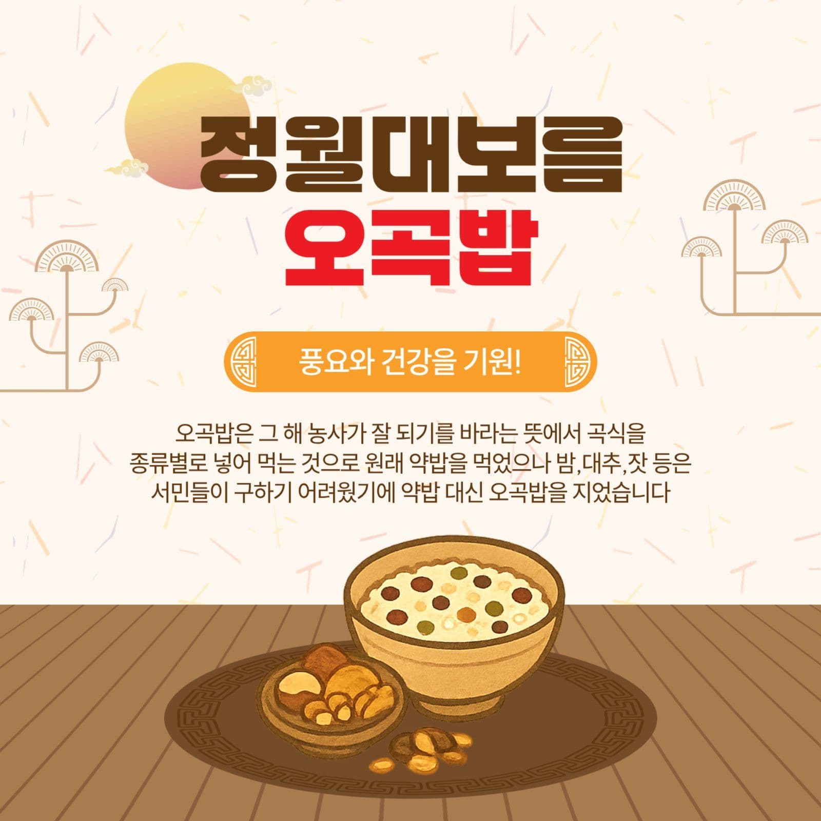 정월대보름오곡밥