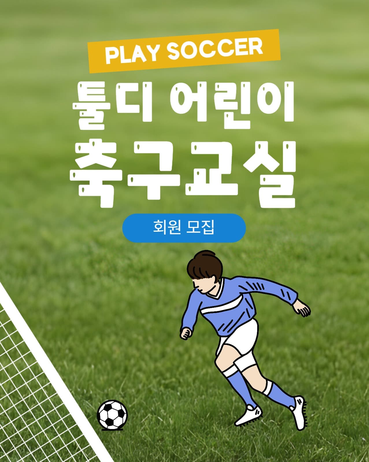 어린이 축구 교실 신규 회원 모집
