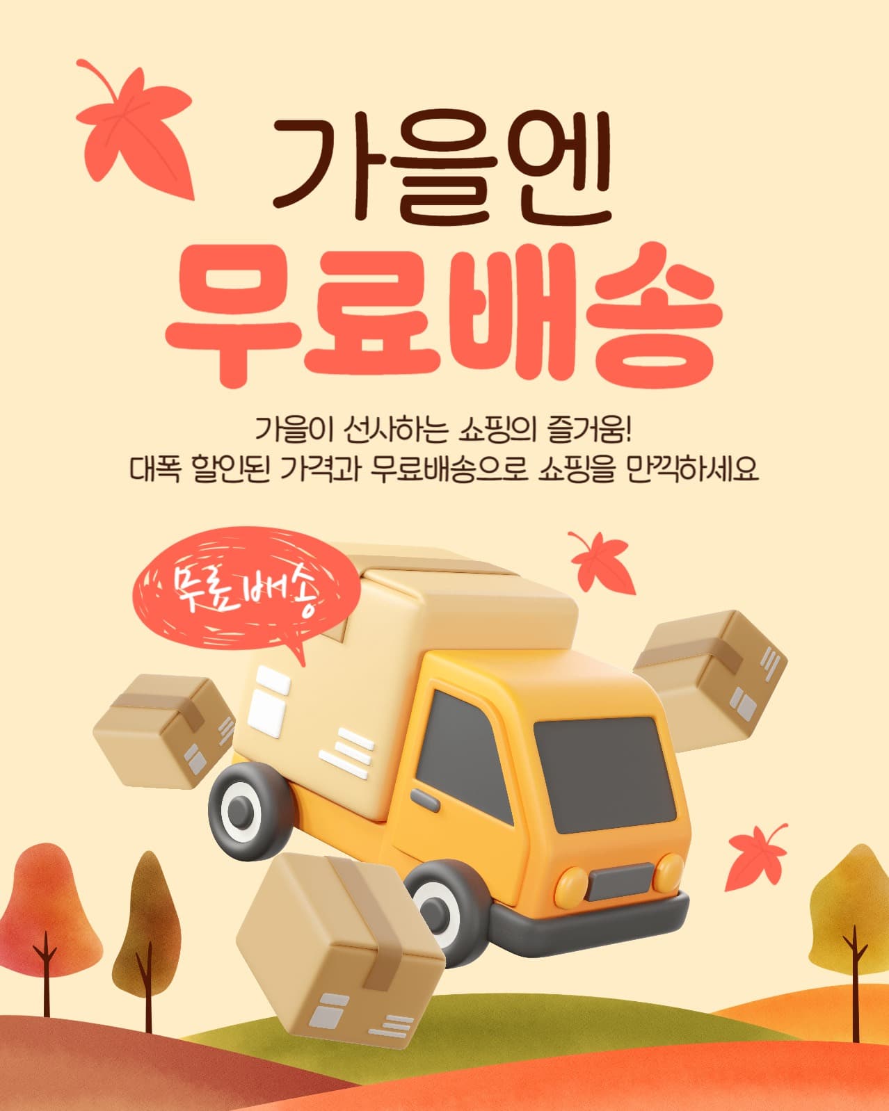 가을엔 무료배송