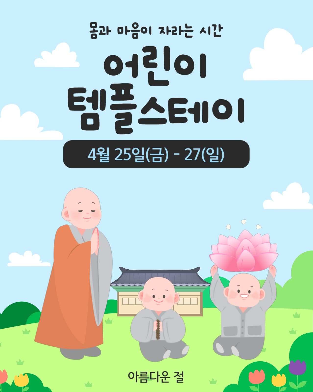 어린이 템플스테이 안내