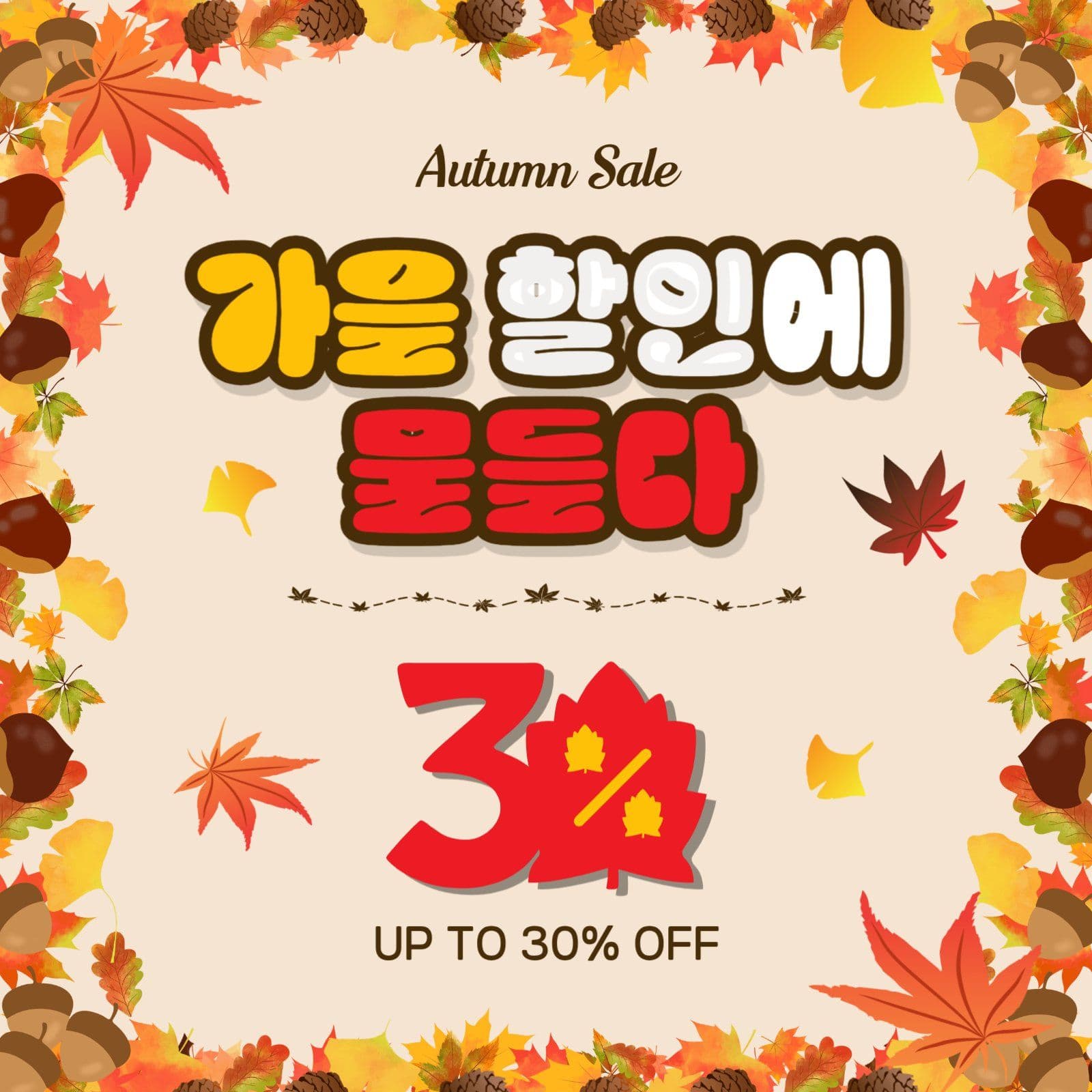 가을할인에물들다
