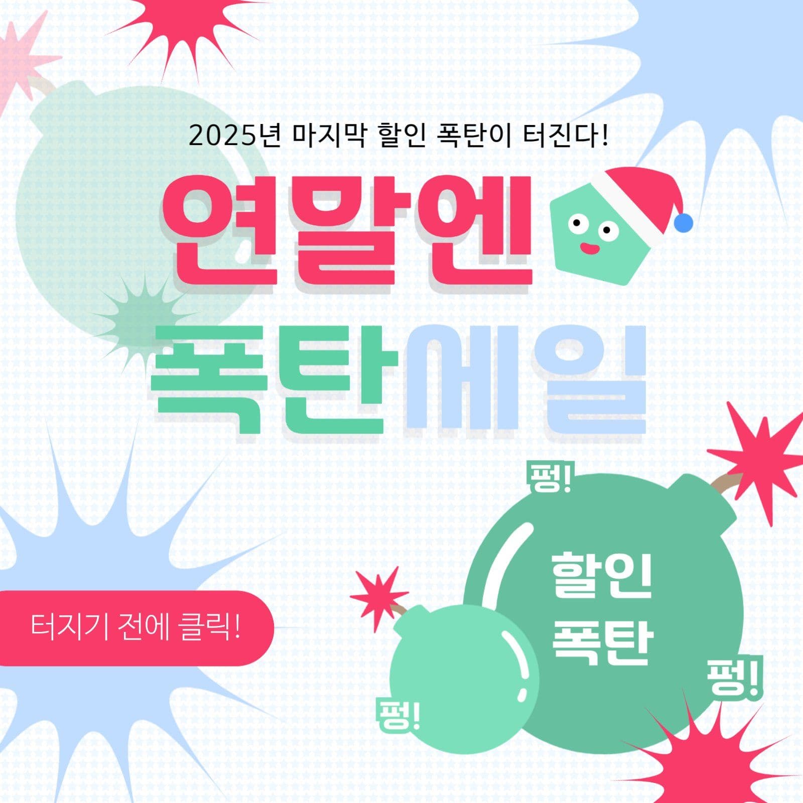 연말맞이 할인 폭탄 세일 홍보