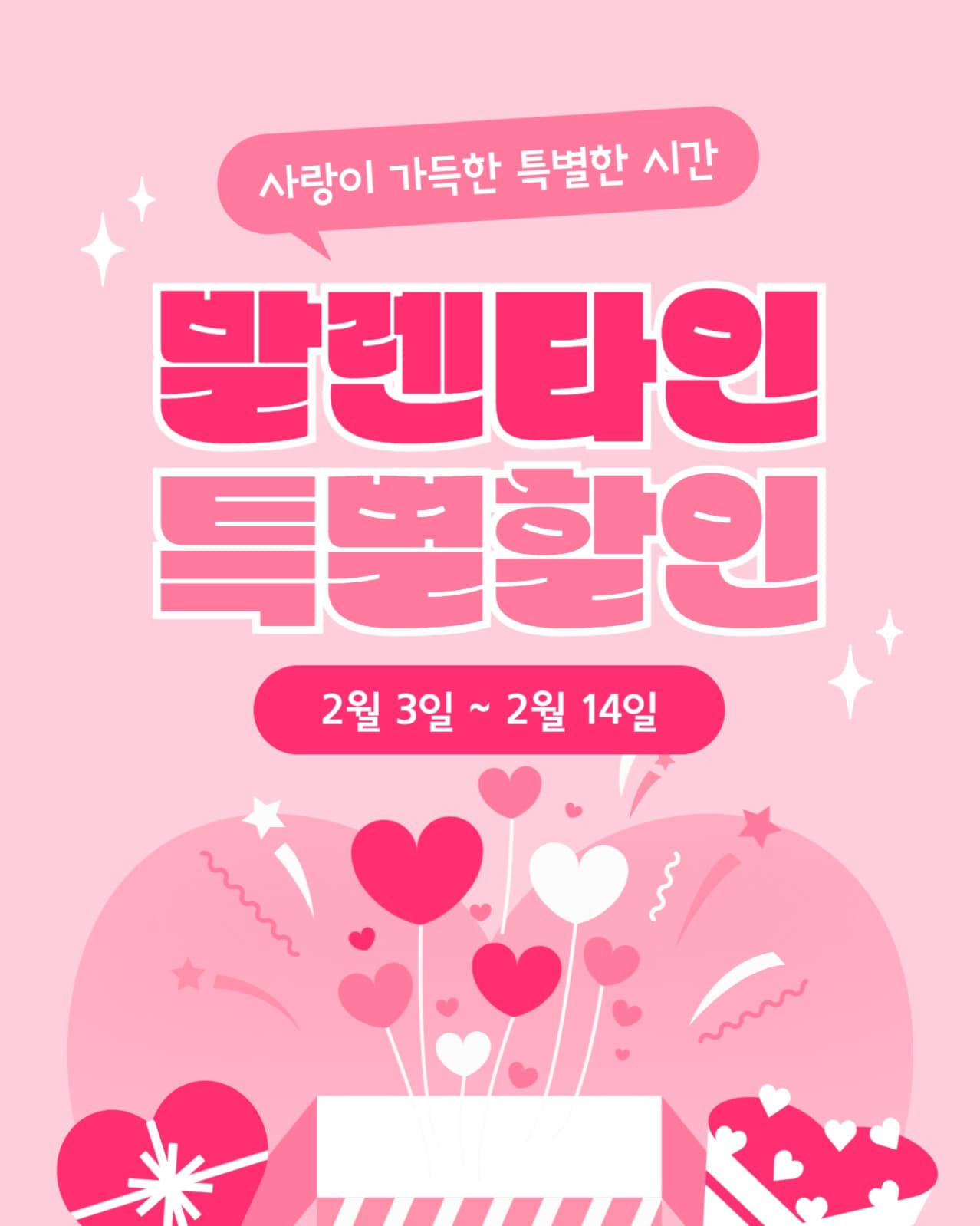 발렌타인데이 특별할인