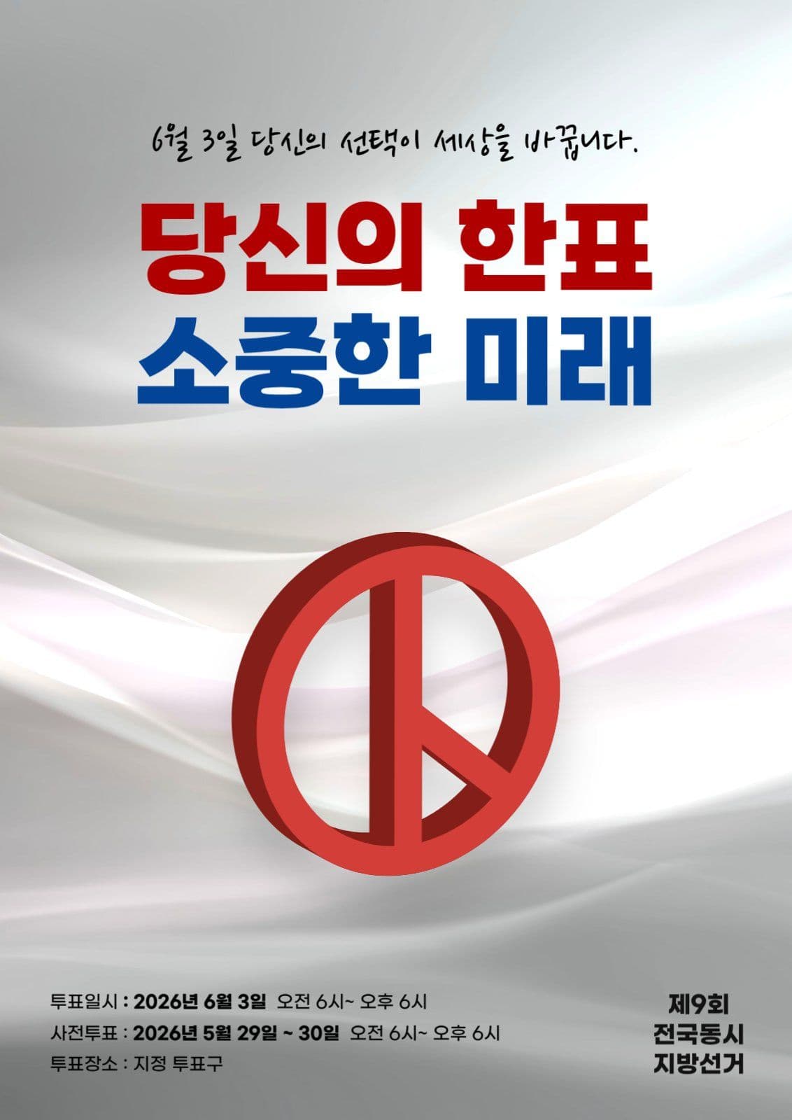 당신의 한표, 소중한 미래