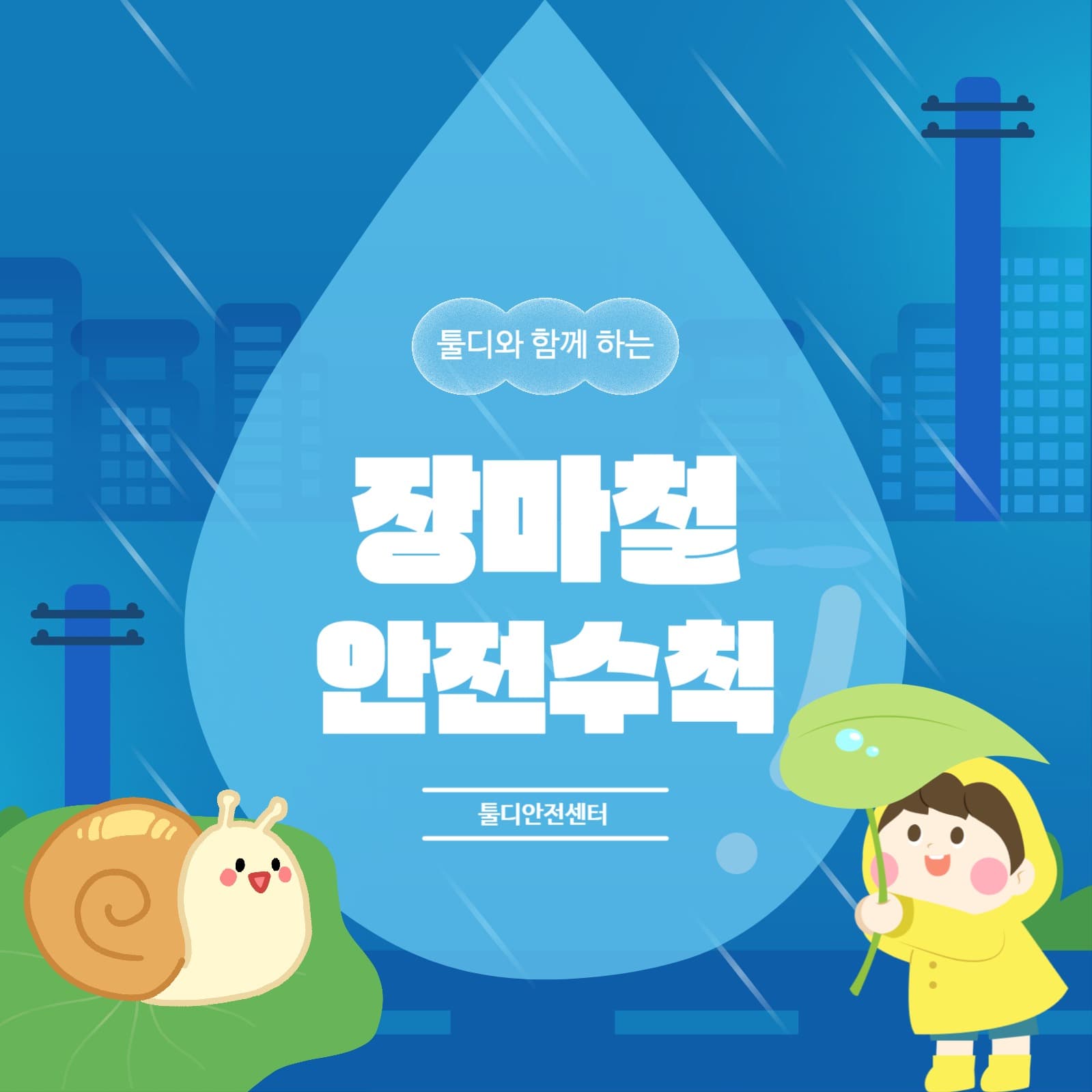 장마철안전수칙