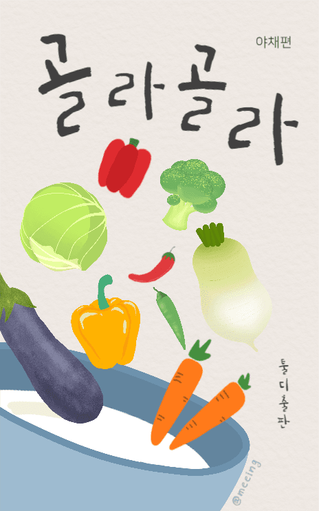 골라골라 야채편