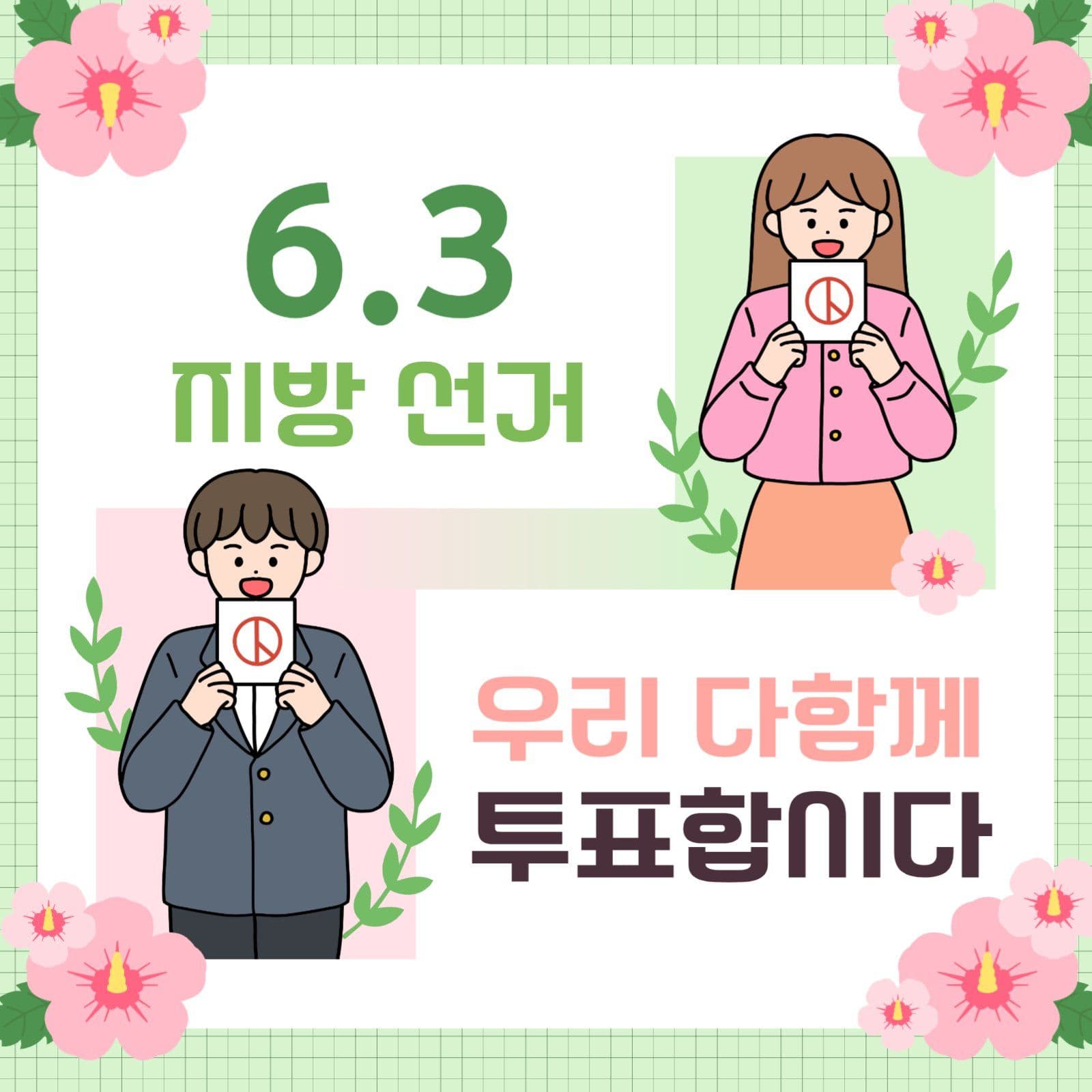 지방 선거 투표합시다 sns