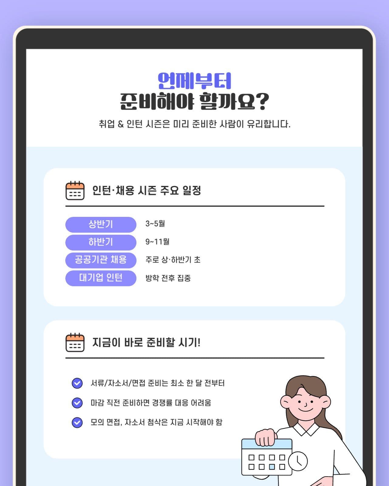 연보라색 깔끔한 취업 준비 안내
