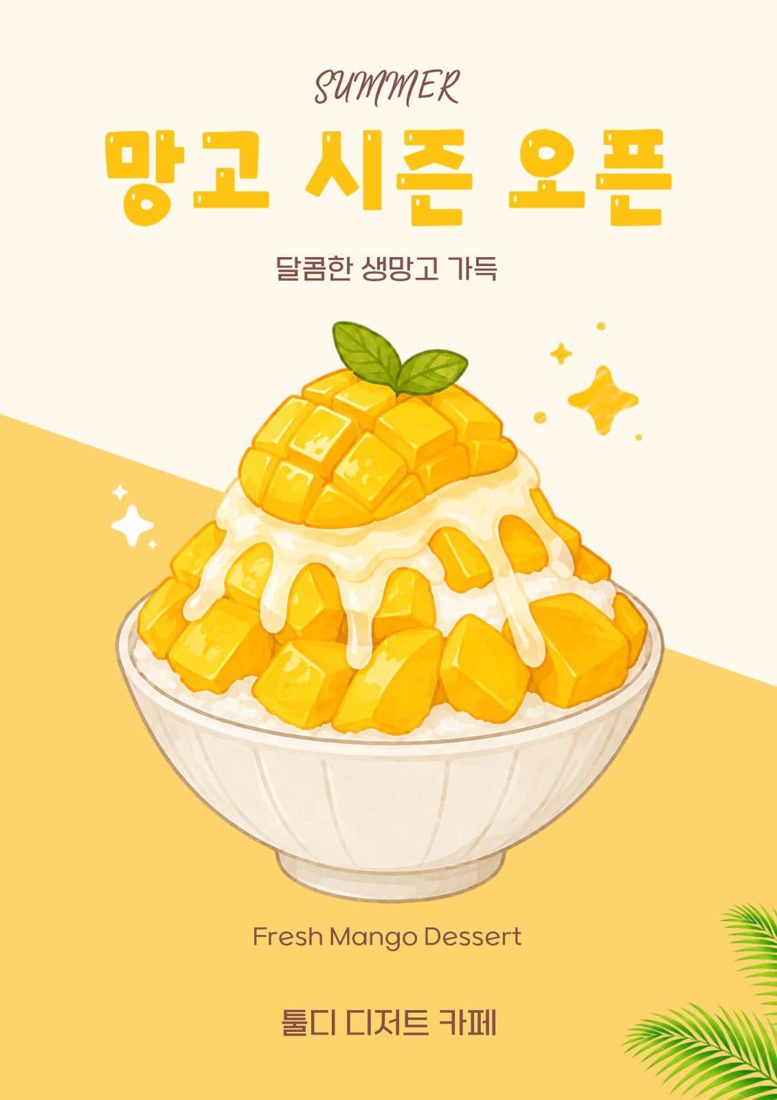 디저트카페 망고시즌