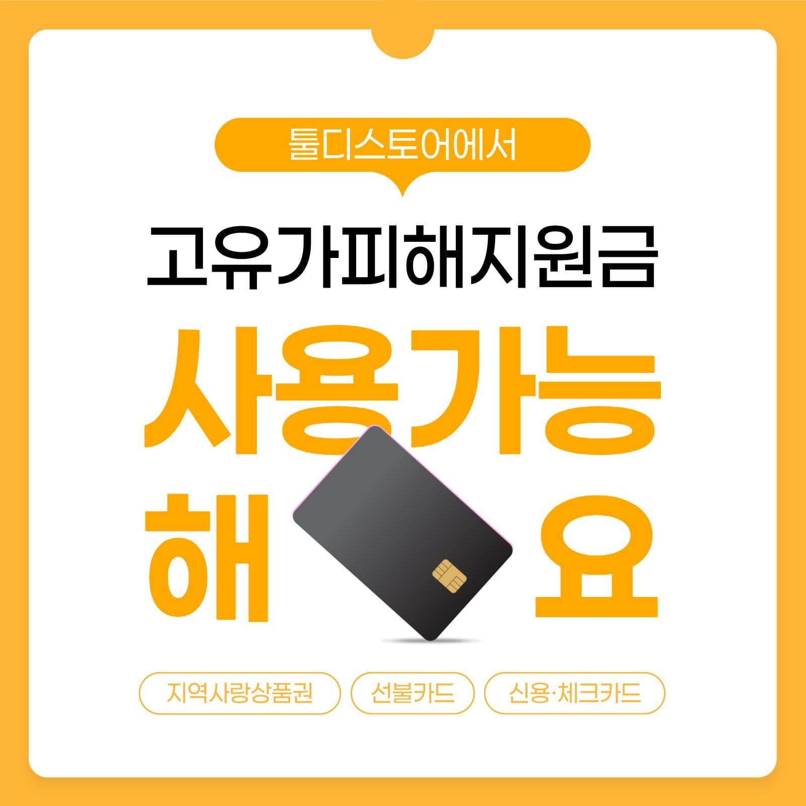고유가피해지원금 사용 가능 안내