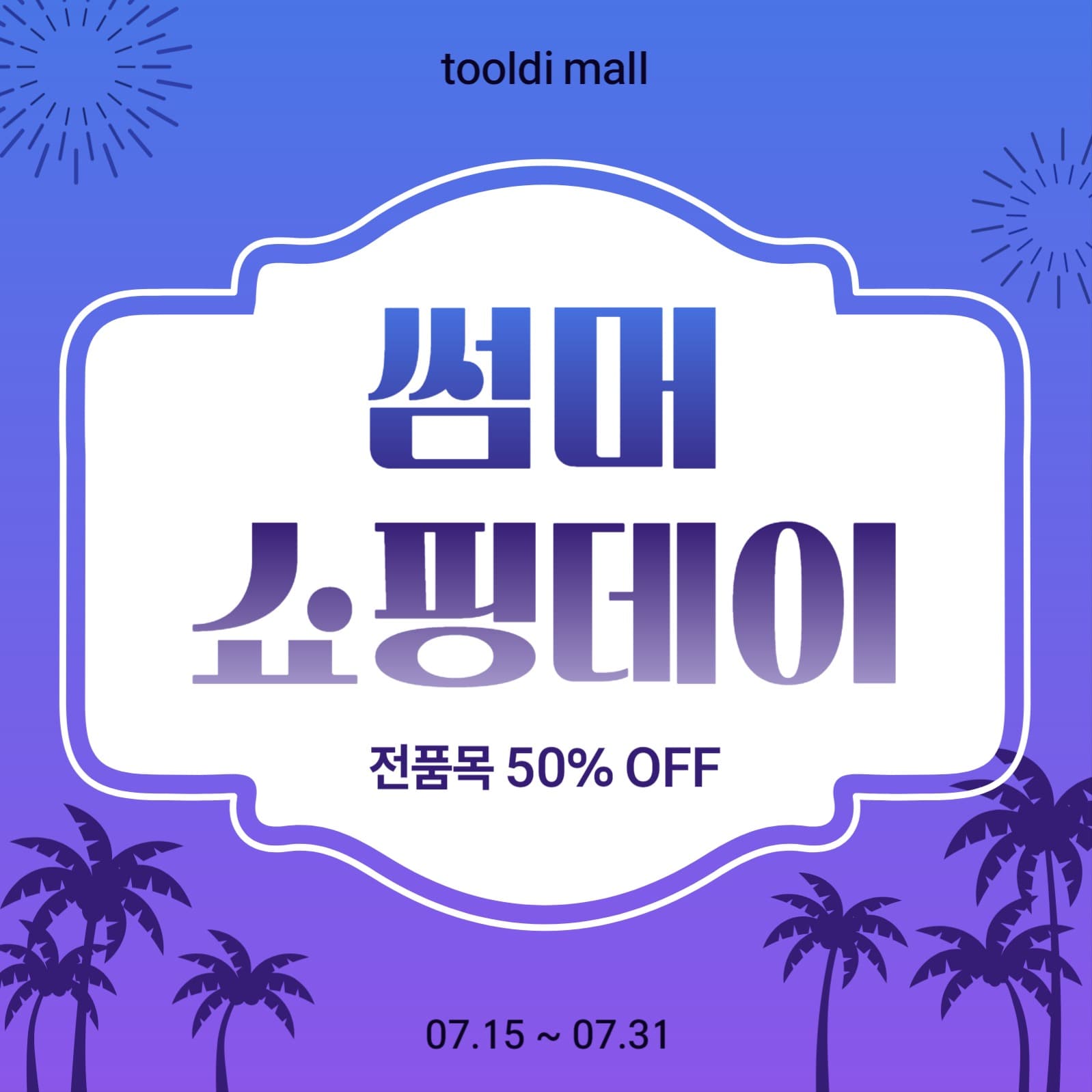 썸머쇼핑데이