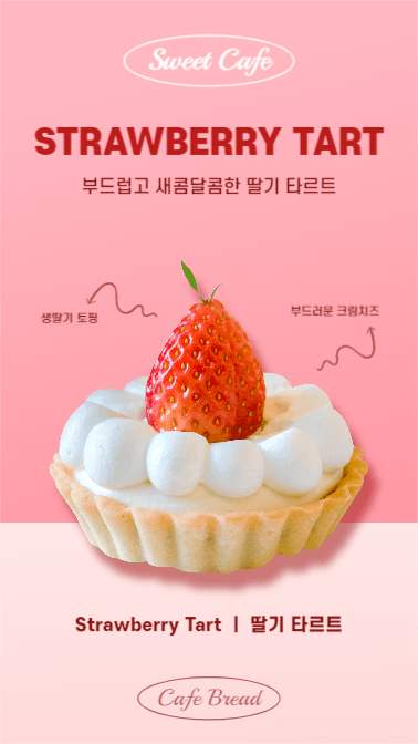 딸기 타르트 (인스타스토리)